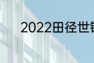 2022田径世锦赛十项全能成绩