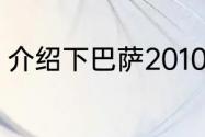 介绍下巴萨2010年主力阵容以及替补