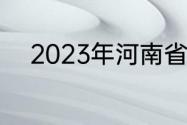 2023年河南省省运会开幕式时间