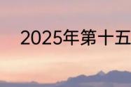 2025年第十五届全运会申办城市