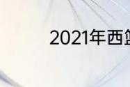 2021年西篮联季后赛排名