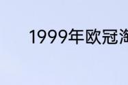 1999年欧冠淘汰赛有几支球队