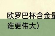 欧罗巴杯含金量（AC米兰和国际米兰谁更伟大）