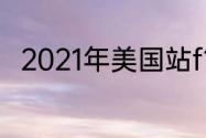 2021年美国站f1正赛什么时候开始