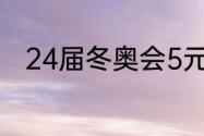 24届冬奥会5元纪念币有纯金的吗