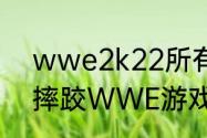 wwe2k22所有比赛类型（世界职业摔跤WWE游戏，怎么玩的）