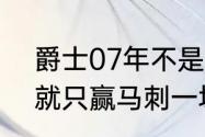 爵士07年不是很强吗?怎么西部决赛就只赢马刺一场啊