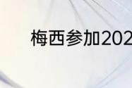 梅西参加2022卡塔尔世界杯吗