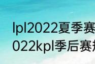 lpl2022夏季赛季后赛有几个名额（2022kpl季后赛规则）