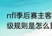 nfl季后赛主客场规则（NFL季后赛晋级规则是怎么算的）