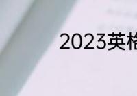 2023英格兰足总杯赛程