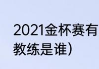 2021金杯赛有加时赛吗（海地女足主教练是谁）