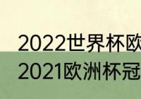 2022世界杯欧洲区预选赛瑞士战绩（2021欧洲杯冠亚军）