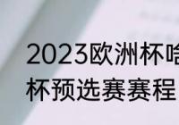 2023欧洲杯啥时候开始（2023欧洲杯预选赛赛程）