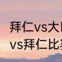 拜仁vs大巴黎有加时吗（2022大巴黎vs拜仁比赛时间）