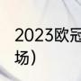 2023欧冠决赛踢几场（欧冠决赛有几场）