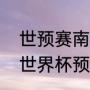 世预赛南美区第十一轮赛程（阿根廷世界杯预选赛2021赛程）