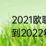 2021欧联杯是一场定胜负吗（2021到2022年欧联杯参赛球队）