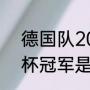 德国队2016欧洲杯战绩（2016欧洲杯冠军是第几赛事）