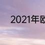 2021年欧冠16强首回合最佳阵容