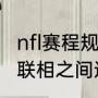 nfl赛程规则（NFL常规赛中.国联与美联相之间进行比赛么）