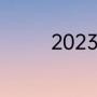 2023欧冠决赛是两回合吗