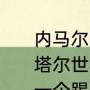 内马尔为什么是最后一个出场的（卡塔尔世界杯巴西队内马尔为什么最后一个踢）