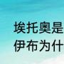 埃托奥是因为什么原因离开巴萨的（伊布为什么离开巴萨）