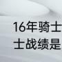 16年骑士夺冠含金量有多高（16年骑士战绩是东部第一吗）