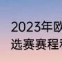 2023年欧洲杯预选赛时间（欧洲杯预选赛赛程和积分规则）