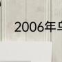 2006年乌拉圭为什么没进世界杯