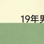 19年男篮世界杯和23年规则