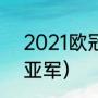 2021欧冠决赛踢几轮（2021欧冠冠亚军）