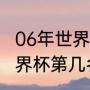 06年世界杯小组赛成绩（06年荷兰世界杯第几名）