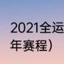 2021全运会赛程安排（2021乒乓球全年赛程）