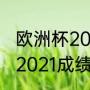 欧洲杯2021葡萄牙战绩（荷兰欧洲杯2021成绩）