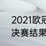 2021欧冠赛程表结果（2020年欧冠决赛结果）