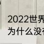 2022世界杯有冰岛吗（卡塔尔世界杯为什么没有葡萄牙）