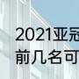 2021亚冠决赛为什么要两回合（澳超前几名可以踢亚冠）