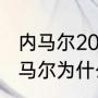 内马尔2022世界杯什么时候出场（内马尔为什么不参加2026世界杯）