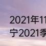 2021年11月份辽宁男篮赛程（cba辽宁2021季后赛对阵哪个队）