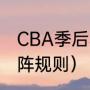 CBA季后赛对阵规则（NBA季后赛对阵规则）