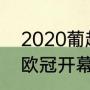 2020葡超有几个欧冠名额（2020年欧冠开幕式主题曲）