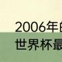 2006年的世界杯最佳阵容（2006年世界杯最佳阵容）