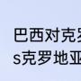 巴西对克罗地亚内马尔上场吗（巴西vs克罗地亚内马尔会上场吗）