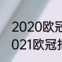 2020欧冠小组赛巴黎是小组第几（2021欧冠抽签时间）