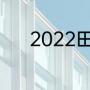 2022田径世锦赛十项全能成绩