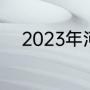 2023年河南省省运会开幕式时间