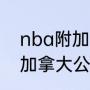 nba附加赛赛程从什么时候设置的（加拿大公开赛半决赛赛程）