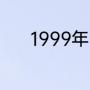 1999年欧冠淘汰赛有几支球队